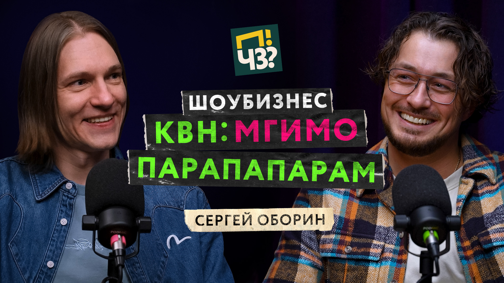 Как устроен шоу-бизнес? Чемпион высшей лиги КВН: Неудержимый Джо, МГИМО: Парапапарам — Сергей Оборин. ПЧЗ Podcast