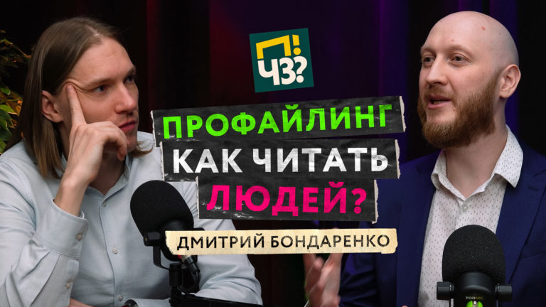 Как профайлинг помогает в работе, отношениях и саморазвитии? Распознаем психотипы людей вместе с Дмитрием Бондаренко, ПЧЗ Podcast