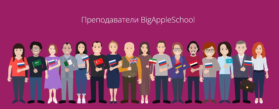 В BigAppleSchool работают преподаватели из разных стран мира. <a href="https://bigappleschool.com/teachers" rel="noopener" target="_blank">Источник фото</a>