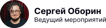 Чемпион высшей лиги КВН, автор и участник команд «МГИМО: Парапапарам» и «Неудержимый Джо», ведущий особенных событий в Новосибирске. Опыт работы > 18 лет, Проведено более 1000 мероприятий