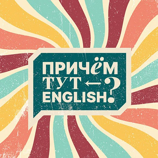 Причём тут English?