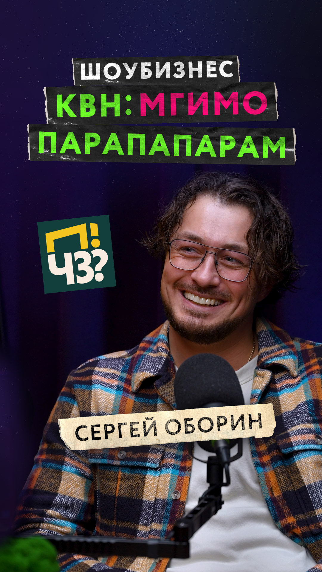 ПЧЗ подкаст на Pocket Cast