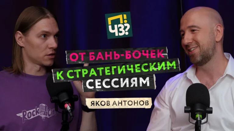 Дополнительный материал к подкасту ПЧЗ — Яков Антонов: от бармена до основателя завода: кризисы в бизнесе, успешное партнёрство, стратсессии