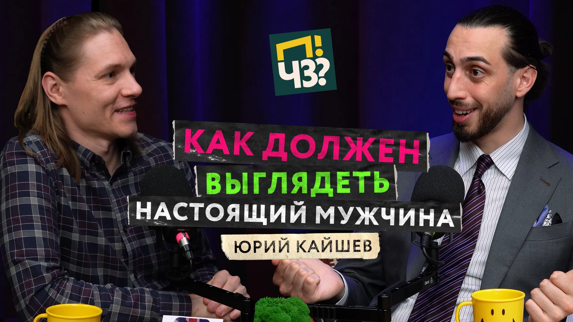 Юрий Кайшев | Дополнительный материал к подкасту ПЧЗ — Что такое идеальный мужской образ? Стиль, этикет и бизнес: барбершоп «Папа дома», ателье «Фатерсон»